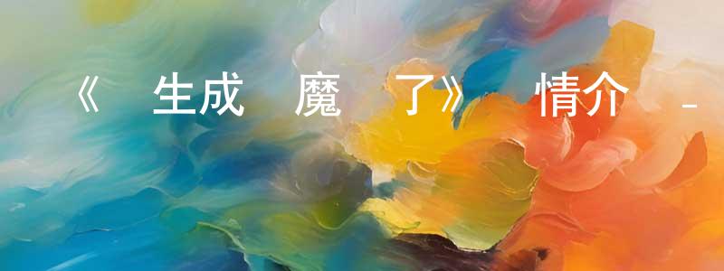 陳百玲發布《轉生成為魔劍了》詳情介紹_轉生成為魔劍了已完結在線觀看_轉生成為魔劍了迅雷下載_日漫